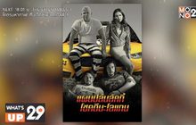 ภาพยนตร์ “LOGAN LUCKY แผนปล้นลัคกี้ โชคดีนะโลแกน”  พร้อมให้มันส์สุดขั้วแล้วที่ MONOMAX