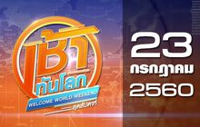 เช้าทันโลก สุดสัปดาห์ Welcome World Weekend 23-07-60