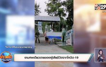 งานศพเดียวดายของผู้เสียชีวิตจากโควิด-19