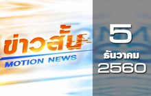 ข่าวสั้น Motion News Break 3 05-12-60