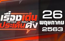 เรื่องเด่นประเด็นดัง Top Talk Daily 26-05-63