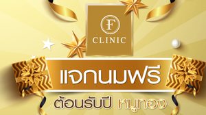 ไม่มีงบก็อัพไซส์ได้ F Clinic ใจดีจัดให้ เสริมหน้าอก ฟรี! ต้อนรับปีหมูทอง 2019