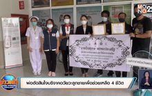 พ่อตัดสินใจบริจาคอวัยวะลูกชายเพื่อช่วยเหลือ 4 ชีวิต