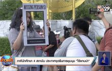 ภาคีนักศึกษา 4 สถาบัน ประกาศจุดยืนการชุมนุมแบบ “ไร้แกนนำ”