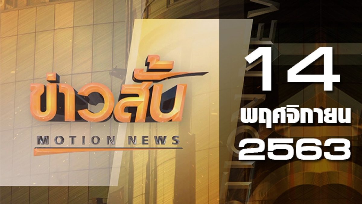 ข่าวสั้น Motion News Break 4 14-11-63