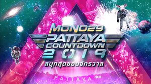 MONO29 Pattaya Countdown 2019 งานนี้แดนซ์กระจาย! พร้อมแหล่งท่องเที่ยวแนะนำ