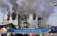 ไฟไหม้โรงงานวัคซีนโควิด เสียชีวิต 5 ราย