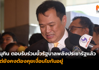 อนุทินเผย “พรรคภูมิใจไทย” ตอบรับร่วมรัฐบาลพรรคพลังประชารัฐ
