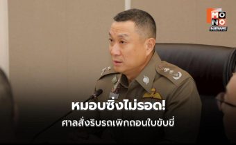 ศาลสั่งริบรถ-เพิกถอนใบขับขี่ 4 แก๊งหมอบซิ่งวิภาวดี ตำรวจย้ำเอาจริงคดีขับขี่หวาดเสียว
