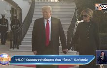 “ทรัมป์” บินออกจากทำเนียบขาว ก่อน “ไบเดน” รับตำแหน่ง