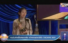 คนบันเทิงเชื้อสายเอเชีย คว้าหลายรางวัลใน OSCARS 2021
