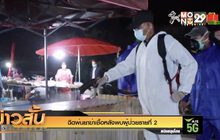 ฉีดพ่นยาฆ่าเชื้อหลังพบผู้ป่วยรายที่ 2