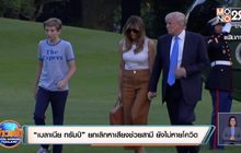 “เมลาเนีย ทรัมป์” ยกเลิกหาเสียงช่วยสามี ยังไม่หายโควิด