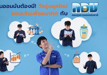 เงินออมมันต้องมี! วัยรุ่นยุคใหม่ ออมเงินเพื่ออนาคตกับ กอช.