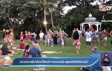 ชาวฮาวายไม่ต้องใส่หน้ากากนอกบ้าน-ลุยจัดกีฬาชายหาด