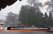 เตือนน้ำท่วมฉับพลันหลายพื้นที่ฝั่งทะเลอันดามัน