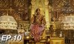 ตำนานสมเด็จพระนเรศวรมหาราช เดอะซีรีส์ EP.10