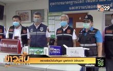ตรวจยึดน้ำมันกัญชา มูลค่ากว่า 2ล้านบาท
