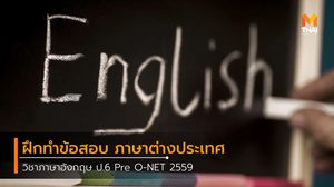ฝึกทำข้อสอบ วิชาภาษาอังกฤษ ป.6 Pre O-NET 2559