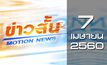 ข่าวสั้น Motion News Break 3 07-04-60
