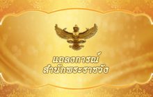 แถลงการณ์ สมเด็จพระราชินี เสด็จกลับพระราชวังดุสิต