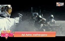 Ad Astra ภารกิจตะลุยดาว