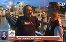 น้ำท่วม จ.เพชรบุรี ยังไม่คลี่คลาย