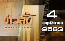 ข่าวสั้น Motion News Break 3 04-11-63