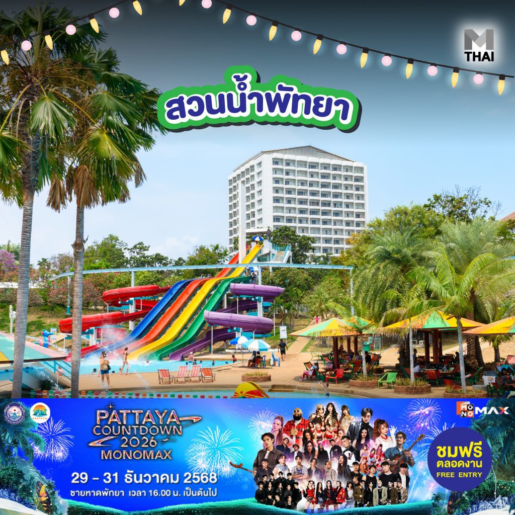 สวนน้ำพัทยา