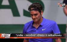 “มาเรีย-เฟดเอ็กซ์” เข้ารอบ 3 เฟร้นช์โอเพ่น