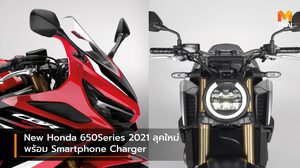 New Honda 650Series 2021 ลุคใหม่ พร้อม Smartphone Charger