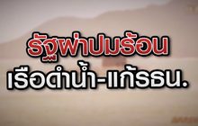 รัฐผ่าปมร้อน เรือดำน้ำ-แก้รัฐธรรมนูญ 31-08-63