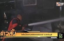 ไฟไหม้โรงงานผลิตเฟอร์นิเจอร์ จ.ปราจีนบุรี