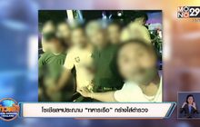โซเชียลฯประณาม “ทหารเรือ” กร่างใส่ตำรวจ