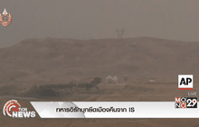 ทหารอิรักบุกยึดเมืองคืนจาก IS