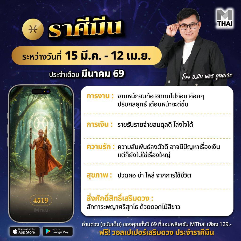 ราศีมีน 2569