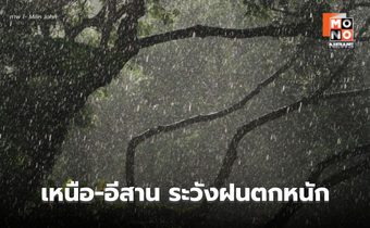 ร่องมรสุมพาดผ่าน เหนือ-อีสาน ระวังฝนตกหนักหลายพื้นที่