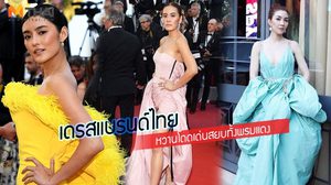 เจนี่ วุ้นเส้น โยเกิร์ต หยิบเดรสแบรนด์ไทย เฉิดฉายบนพรมแดงเมืองคานส์ 2018