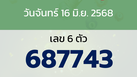 หวยลาว งวดวันจันทร์ 16 มิถุนายน 2568
