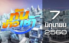 ทันข่าวเช้า Good Morning Thailand 07-06-60