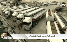 น้ำมันปาล์มดิบล็อตแรกถึงไทยแล้ว