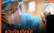 สธ. แจงแนวทางให้วัคซีนผู้ป่วยโควิด-19 ที่รับวัคซีนยังไม่ครบ ให้รับเข็มที่2 ได้ใน 1-3 เดือน นับแต่วันเริ่มป่วย