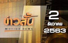 ข่าวสั้น Motion News Break 1 02-12-63