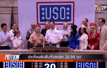 ดาวโจนส์ปรับตัวลดลง 26.99 จุด