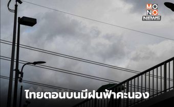 ไทยตอนบนมีฝนฟ้าคะนอง ก่อนอุณหภูมิลด รับมวลอากาศเย็นระลอกใหม่