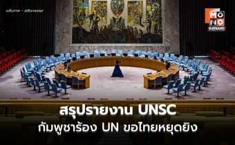ยูเอ็นรายงาน ผลการประชุมฉุกเฉินแบบปิด กรณีกัมพูชาร้องขอไทยหยุดยิงทันที