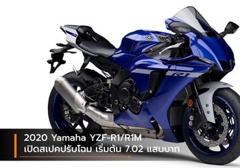 2020 Yamaha YZF-R1/R1M เปิดสเปคปรับโฉม เริ่มต้น 7.02 แสนบาท
