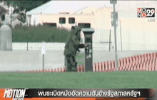 พบระเบิดหม้ออัดความดันข้างรัฐสภาสหรัฐฯ