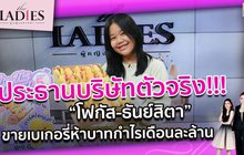 “โฟกัส-ธันย์สิตา” ขายเบเกอรี่ห้าบาทกำไรเดือนละล้าน | #TheLadies ผู้หญิงแถวหน้า EP.27 [2/3]