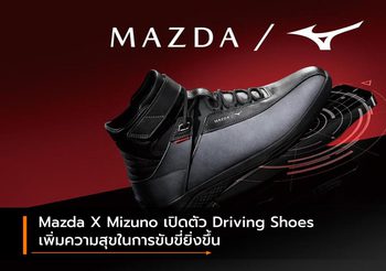 Mazda X Mizuno เปิดตัว Driving Shoes เพิ่มความสุขในการขับขี่ยิ่งขึ้น